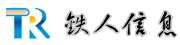 铁人信息